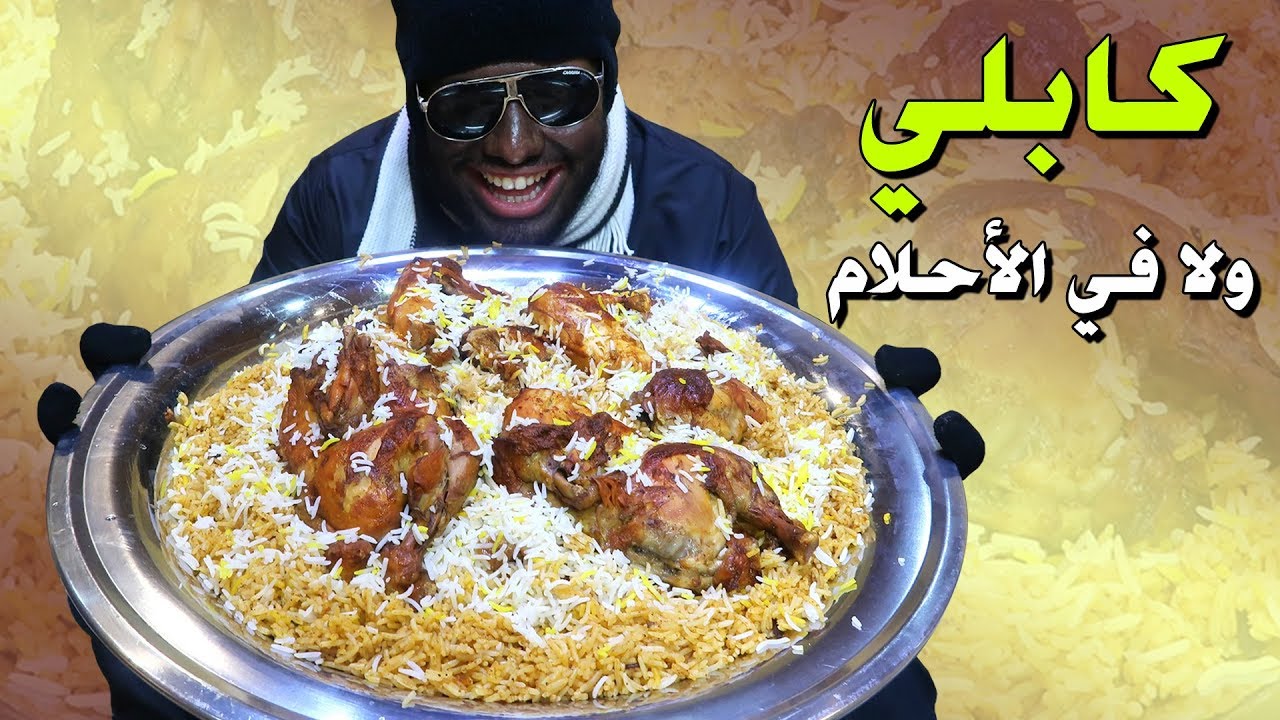 سوينا رز كابلي أحسن من المطاعم || كابلي ولا في الاحلام