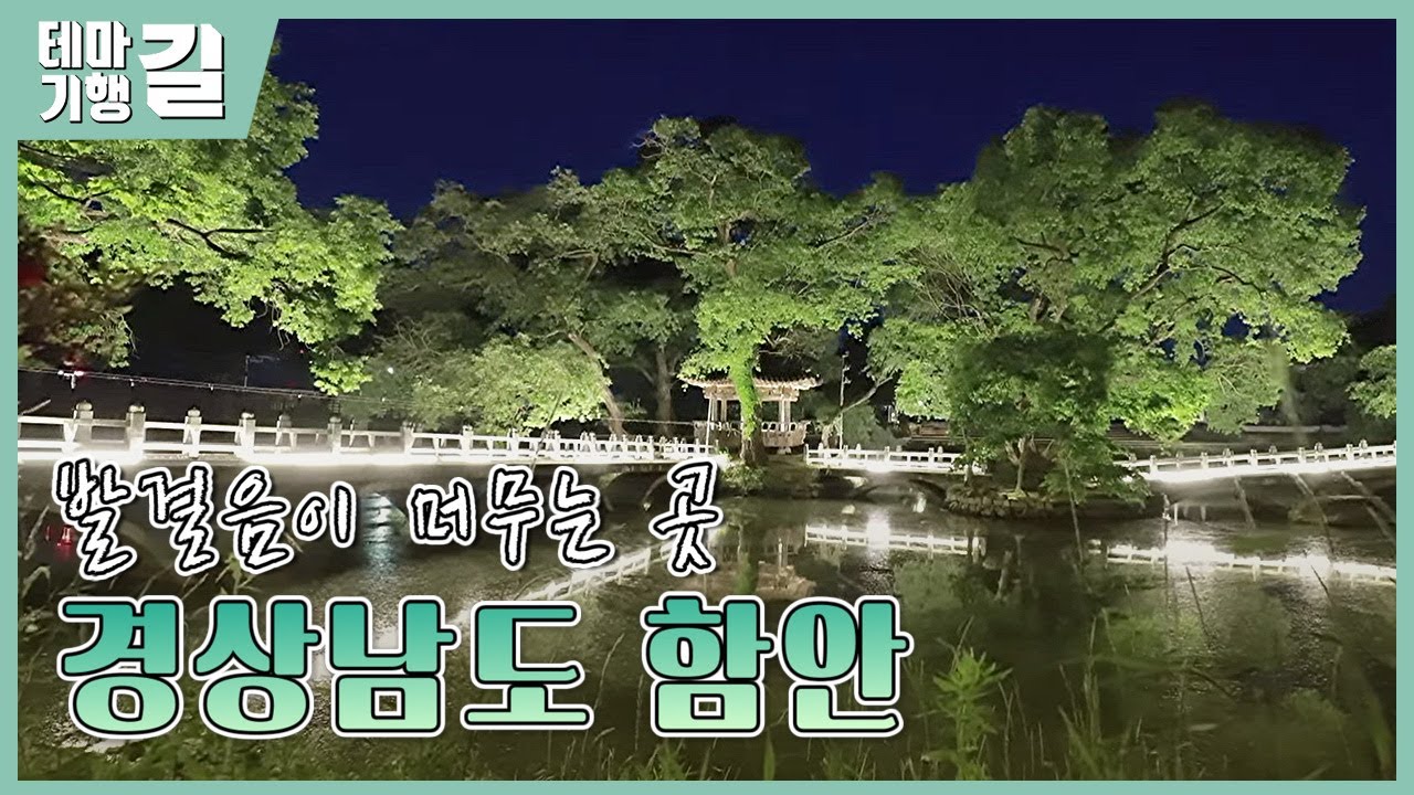 발걸음이 머무는 곳, 경상남도 함안 / 테마여행 길