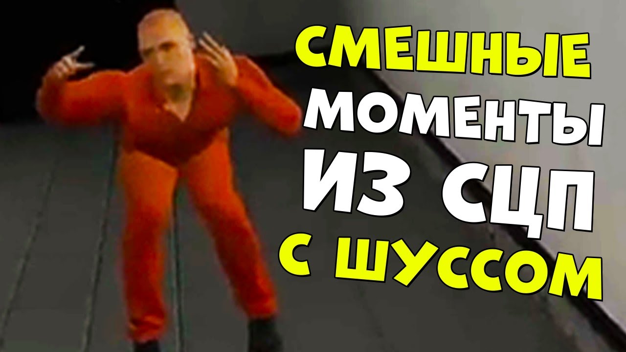 СМЕШНЫЕ МОМЕНТЫ ИЗ SCP С ШУССОМ