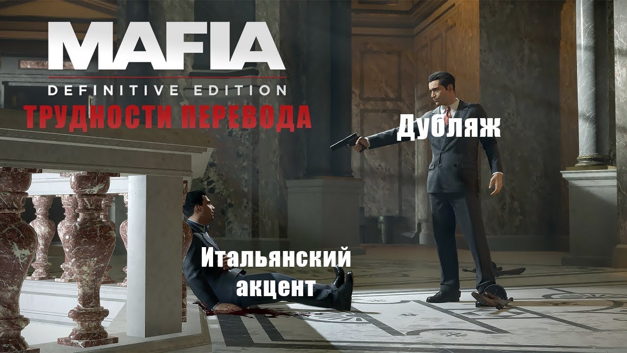Трудности перевода 39 - Mafia: Definitive Edition