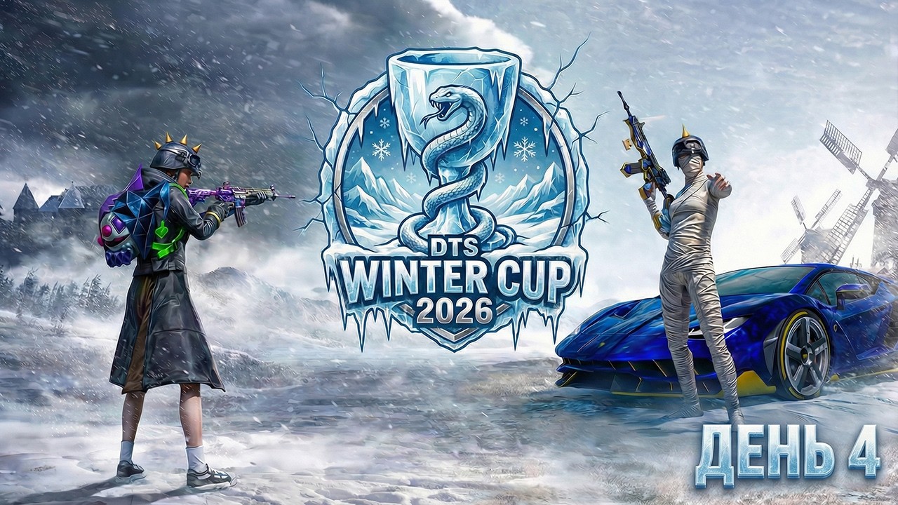 ИГРАЕМ ТУРНИР В PUBG MOBILE - ТУРНИР DTS WINTER CUP НА 30.000 РУБЛЕЙ! ФИНАЛ | ПУБГ МОБАЙЛ НА ПК
