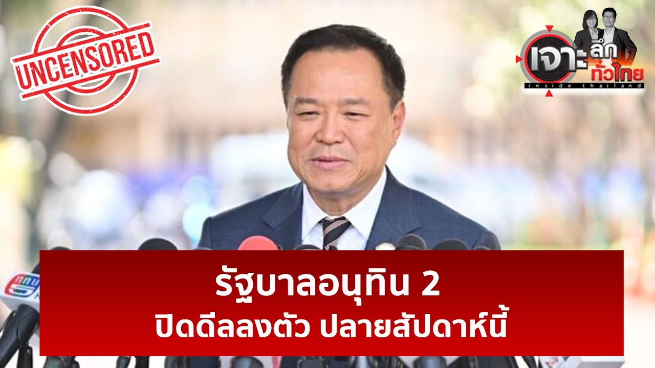 รัฐบาลอนุทิน 2 ปิดดีลลงตัว ปลายสัปดาห์นี้ | เจาะลึกทั่วไป | 23 ก.พ. 69