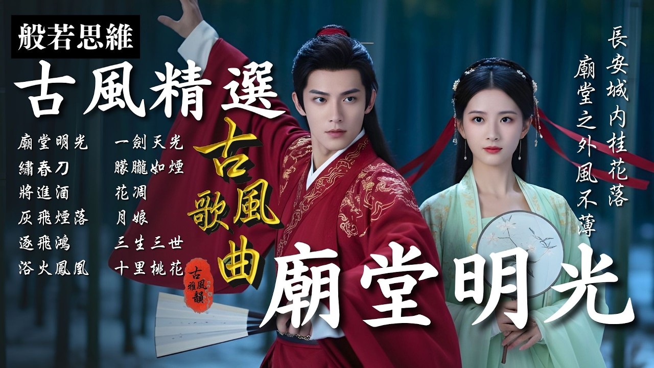 抖音歌曲2026最火🔥古風歌曲《廟堂明光》音樂排行榜2026流行歌曲📀動態歌詞,長恨歌,桂花謠,廟堂之外,一刻天光,長安的荔枝,入青雲 #古風雅韻 #般若思維 #17MusicBar