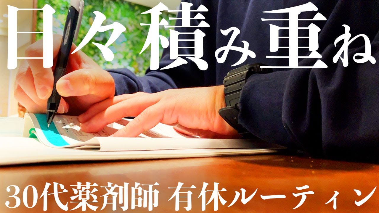【vlog】勉強と筋トレを日々積み重ねる30代薬剤師の有休ルーティン