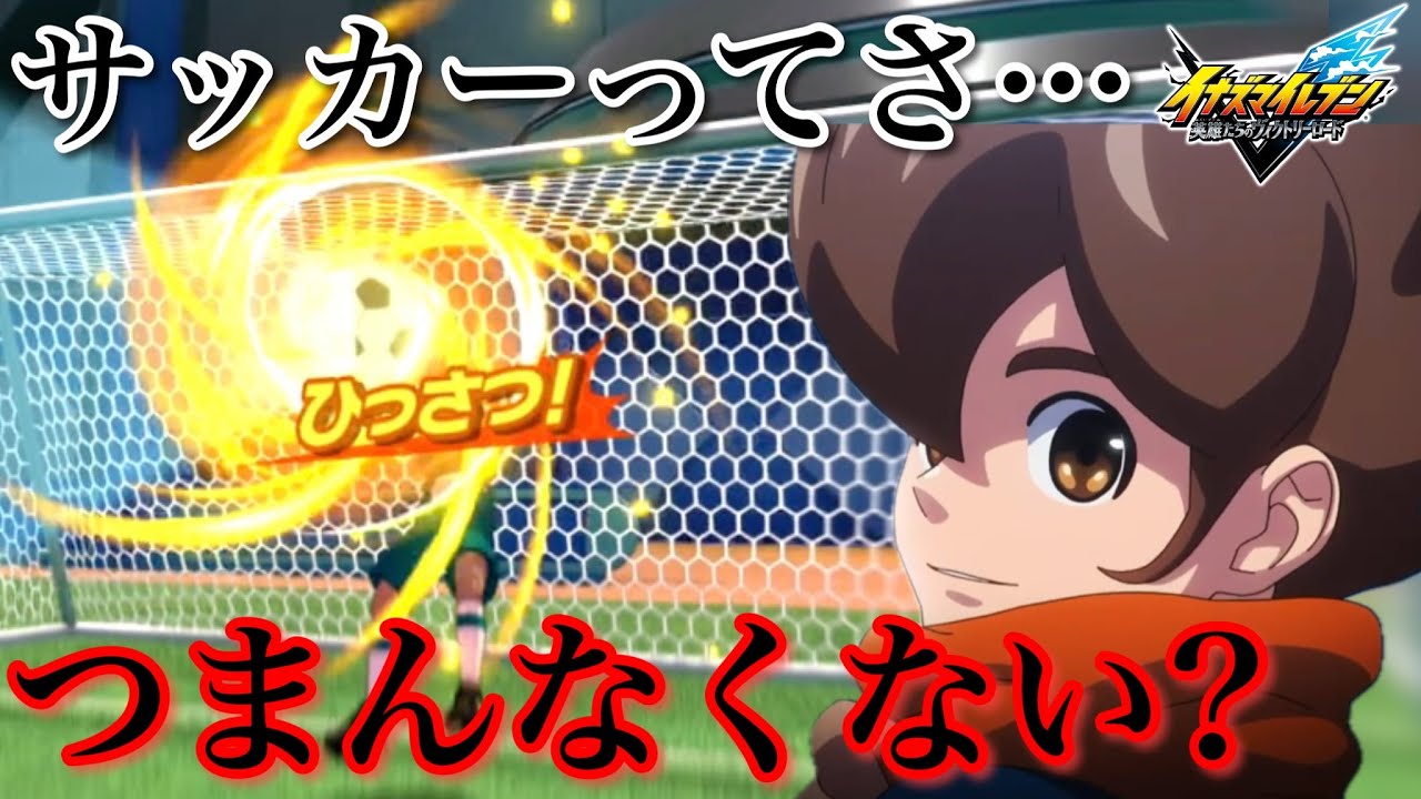 【イナイレV】「オンライン対戦ってさ…つまんなくない？」オンライン対戦中に円堂ハル現象が起こった【実況プレイ】