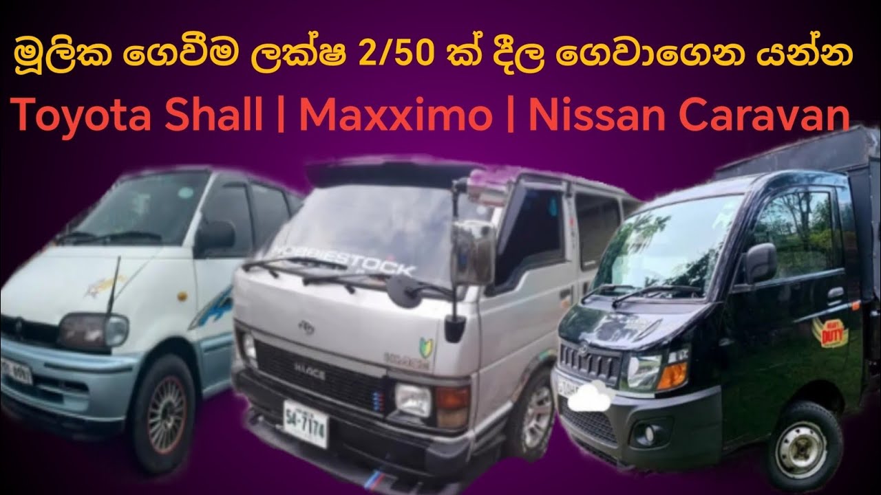 මූලික ගෙවීම ලක්ෂ 2/50 සිට වාහන | අඩුවට වාහන | Vehicle Price in sri lanka | Car Sale | Van Sale 