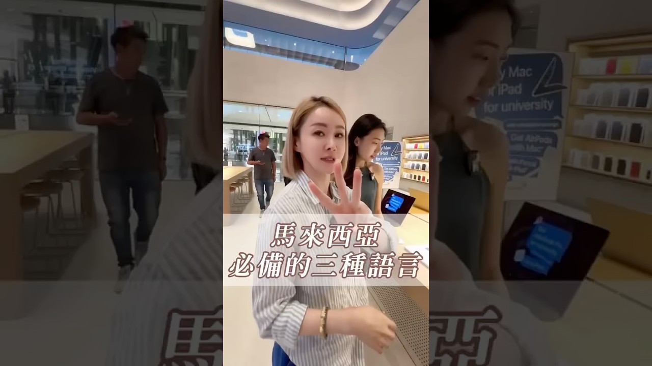 馬來西亞的多語言之美！ #馬來西亞 #馬來語 #中文 #英文 #阿彤很懂