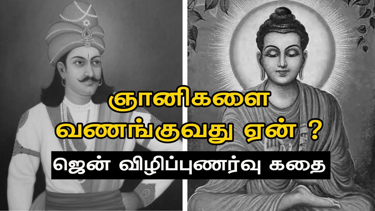 ஜென் விழிப்புணர்வு கதை | ஞானிககளை வணங்குவது ஏன் ? | Zen Story in Tamil
