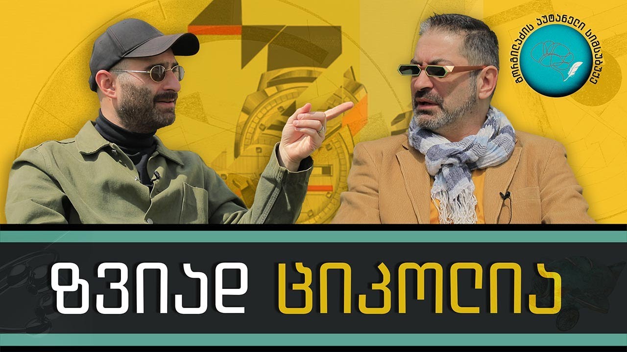 ზვიად ციკოლია და „გორგილაძის აუტანელი სიმსუბუქე“