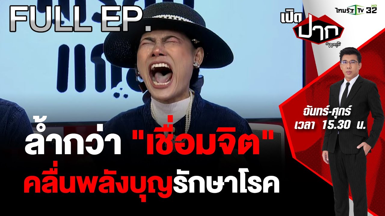 ล้ำกว่าเชื่อมจิต  บิดเบือนพุทธศาสนา หรือไม่ | เปิดปากกับภาคภูมิ EP.441 | 22 พ.ค. 67 | FULL