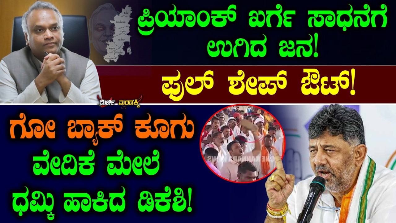 ಪ್ರಿಯಾಂಕ್ ಖರ್ಗೆ ಸಾಧನೆಗೆ ಉಗಿದ ಜನ! ಫುಲ್ ಶೇಪ್ ಔಟ್! ಗೋ ಬ್ಯಾಕ್ ಕೂಗು ವೇದಿಕೆ ಮೇಲೆ ಧಮ್ಕಿ ಹಾಕಿದ ಡಿಕೆಶಿ!