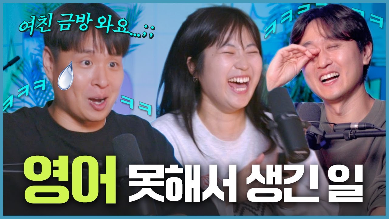 영어 너까짓 게 뭔데…영어와 관련된 온갖 썰 풀어봤습니다ㅋㅋㅋㅋ [웃자고 하는 소리 EP.72]