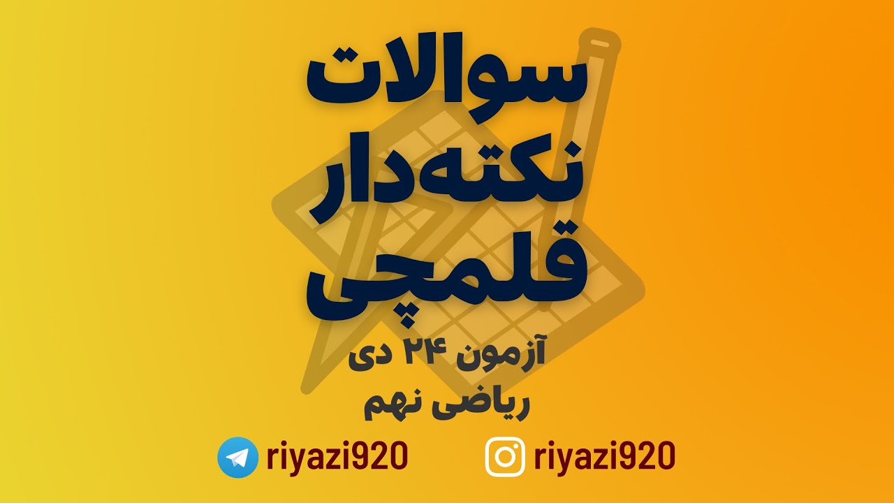سوالات نکته دار قلمچی 24 دیماه - ریاضی نهم