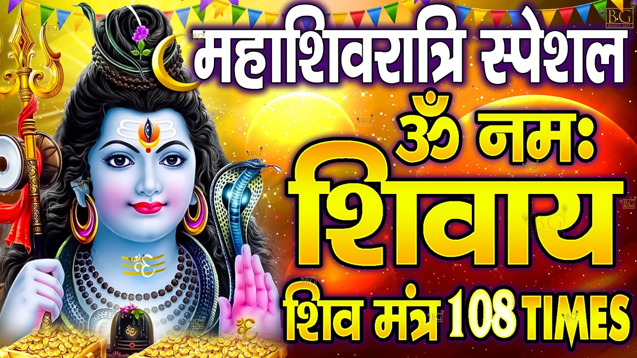महाशिवरात्रि स्पेशल :ॐ नमः शिवाय धुन | Om Namah Shivaya ShivDhun | NonStop ShivDhun | Mantra