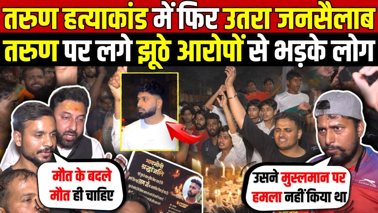 तरुण हत्याकांड में फिर उतरा जनसैलाब | तरुण पर लगे झूठे आरोपों से भड़के लोग | Uttam Nagar | Delhi News