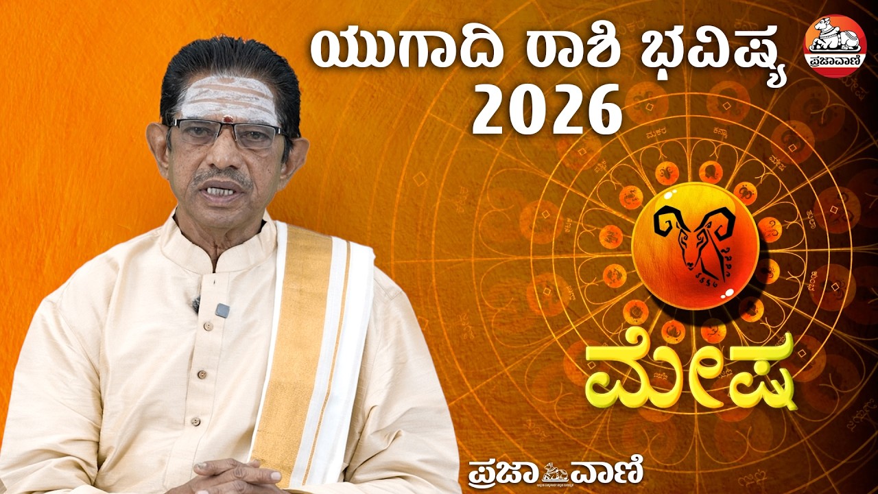 ಯುಗಾದಿ ಭವಿಷ್ಯ-2026 ಮೇಷ ರಾಶಿ: ಆರೋಗ್ಯದ ಬಗ್ಗೆ ಕಾಳಜಿ ವಹಿಸಿ  | Ugadi Bhavishya I Aries I Prajavani