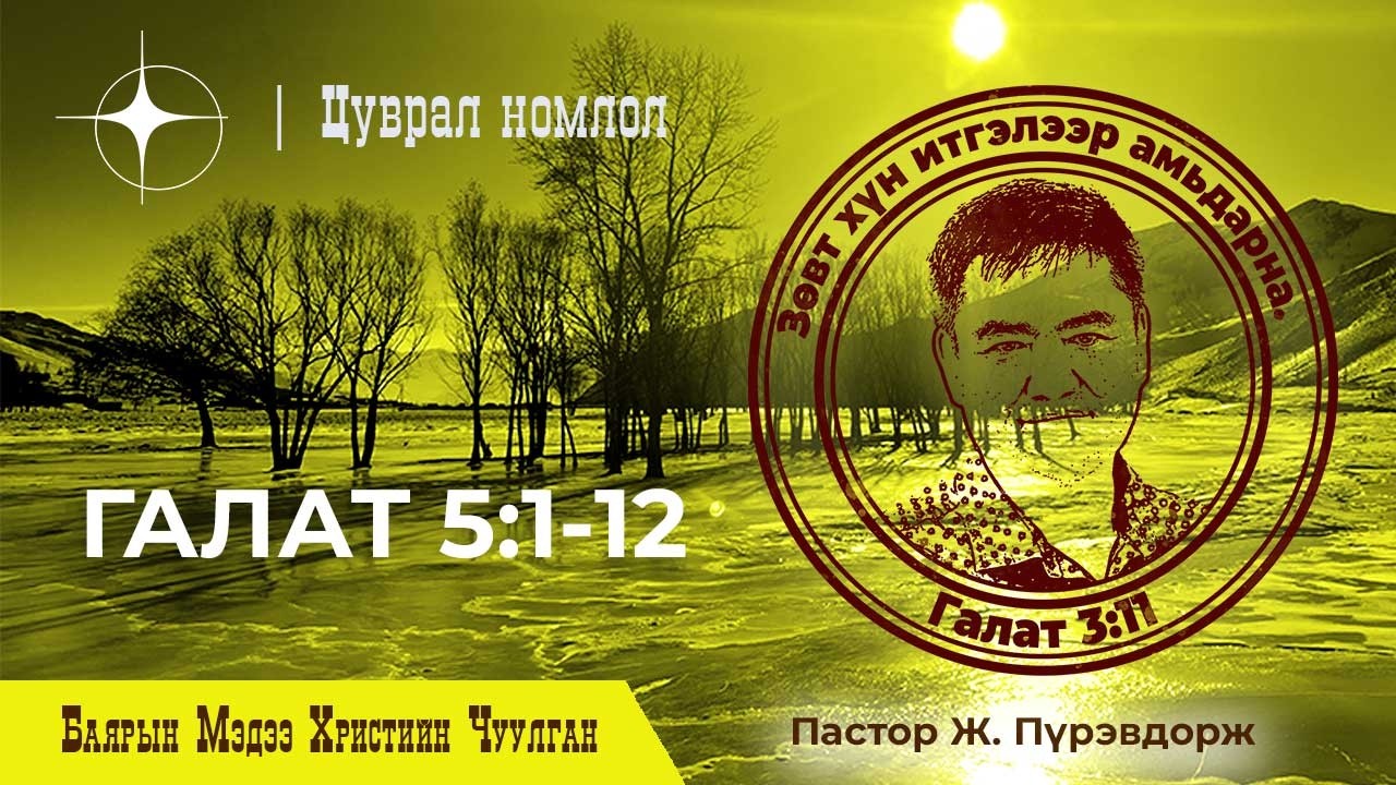 Галат 5:1-12 | Пастор Ж. Пүрэвдорж