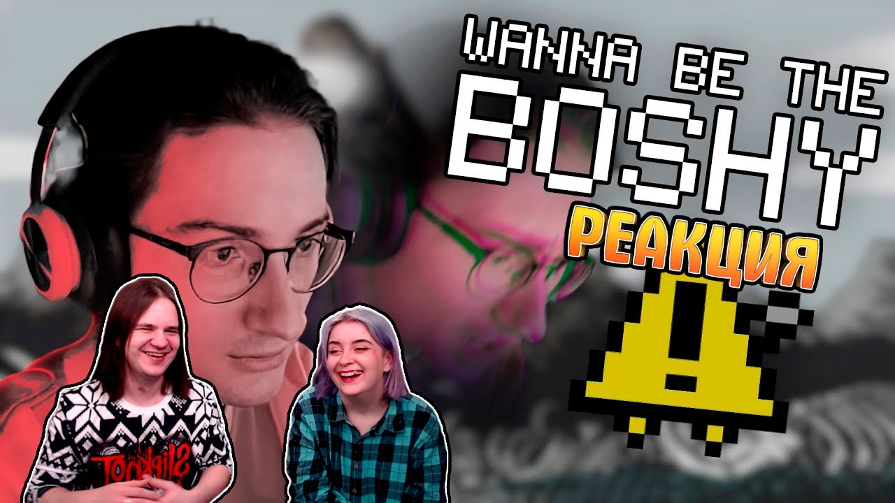 ОЛЁШЕ НЕ ПОНРАВИЛАСЬ ЭТА ИГРА | I WANNA BE THE BOSHY | РЕАКЦИЯ НА @oleshacuts |