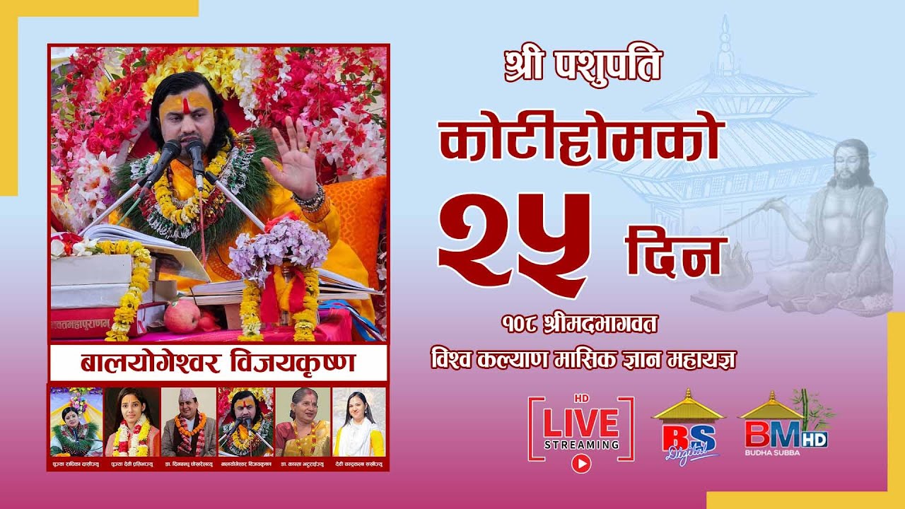 108 श्रीमदभगवत बिस्व कल्याण मासिक ज्ञान महायज्ञ