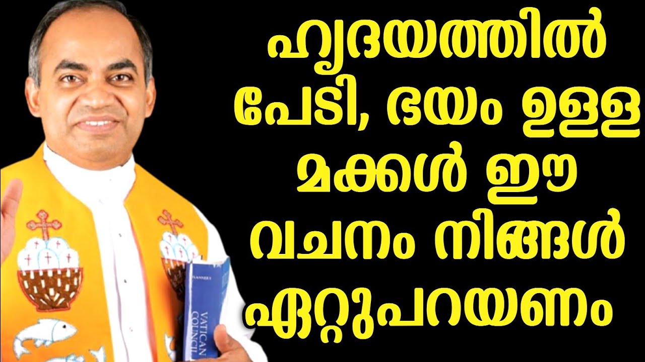 പേടി, ഭയം ഉള്ള മക്കൾ തീർച്ചയായും ഈ വചനം കേൾക്കണം|FR.XAVIER KHAN VATTAYIL