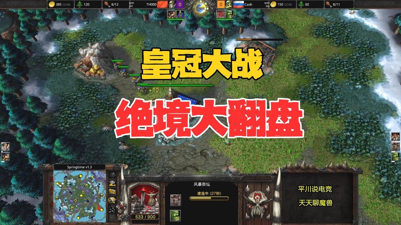 皇冠大战，绝境大翻盘，TH000 VS Cash！魔兽争霸3