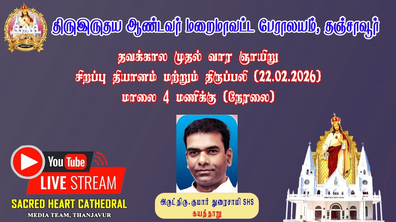 LIVE 22.02.26 தவக்கால சிறப்புதியானம் மற்றும் திருப்பலி திருஇருதய ஆண்டவர் மறைமாவட்டபேராலயம் தஞ்சாவூர்