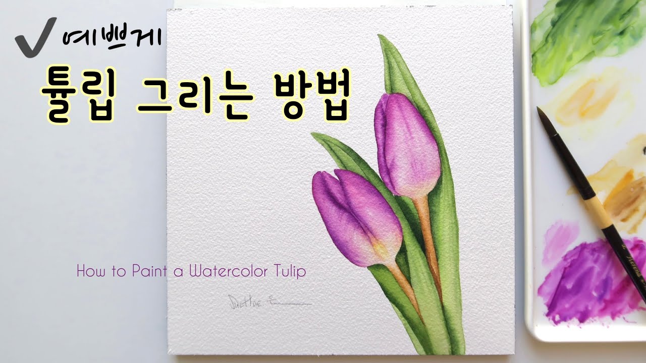 [ENG] 예쁘게 튤립 그리는방법💜| 스케치부터 채색까지✏️|How to paint a watercolor Tulip