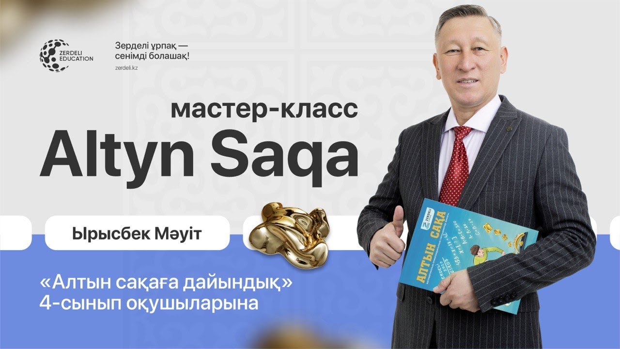 «Алтын сақаға дайындық» – 4-сынып оқушыларына арналған автор Ырысбек Мәуіттен мастер-класс