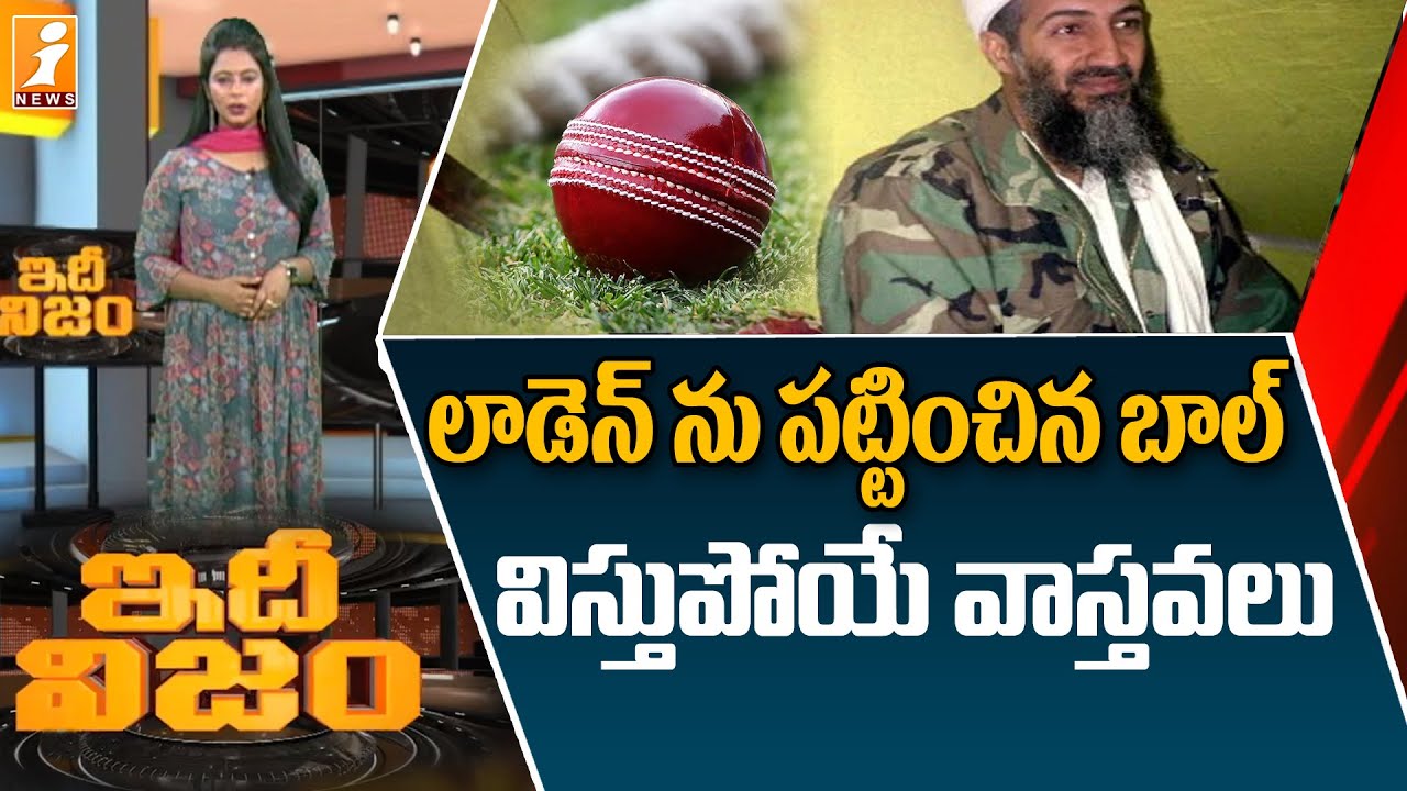 లాడెన్ ను పట్టించిన క్రికెట్ బాల్..విస్తుపోయే వాస్తవాలు|| Bin Laden || America || IdhiNIjam || iNews