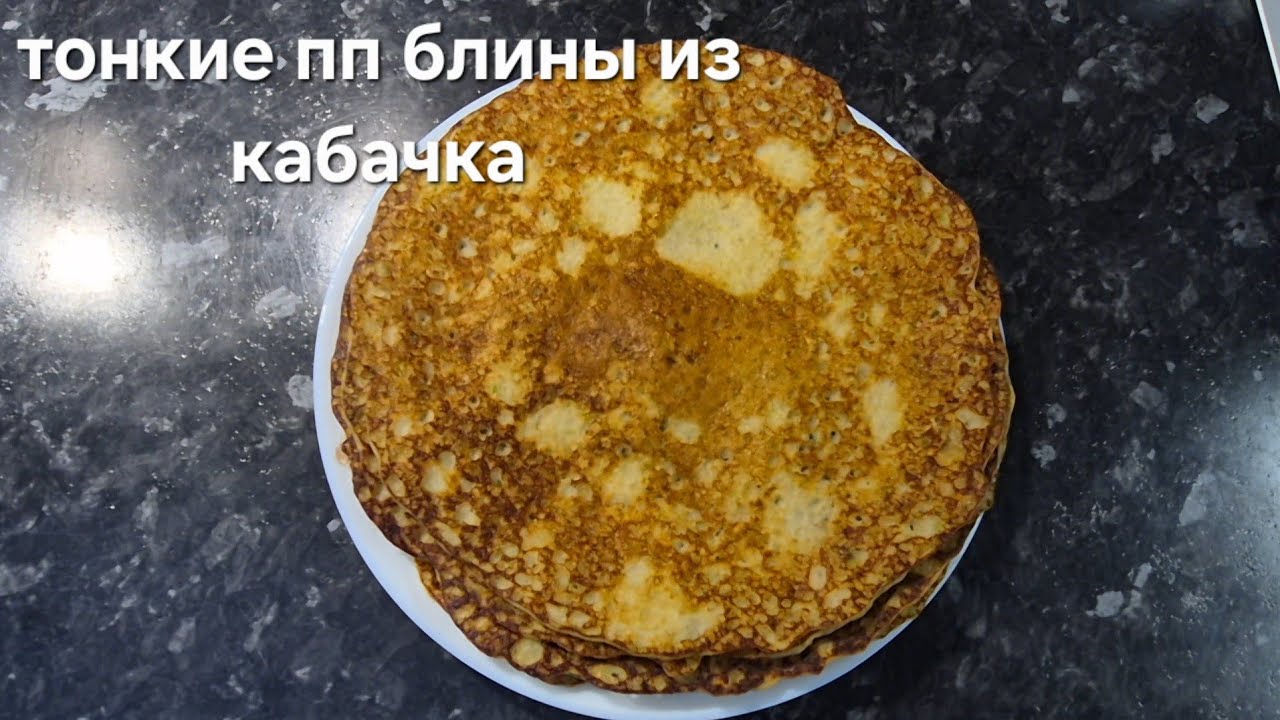 🥰ПП РЕЦЕПТ. БЛИНЫ ТОНКИЕ ИЗ КАБАЧКА🥞. РЕЦЕПТ В ОПИСАНИИ.