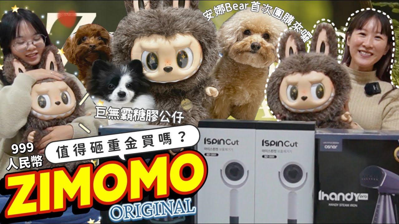 泡泡瑪特 ZIMOMO ORIGINAL！THE MONSTERS - I FOUND YOU ! 糖膠臉公仔開箱～一隻快NT$5000到底值不值得買呢？加碼開箱本頻道首次團購開團Osner商品！