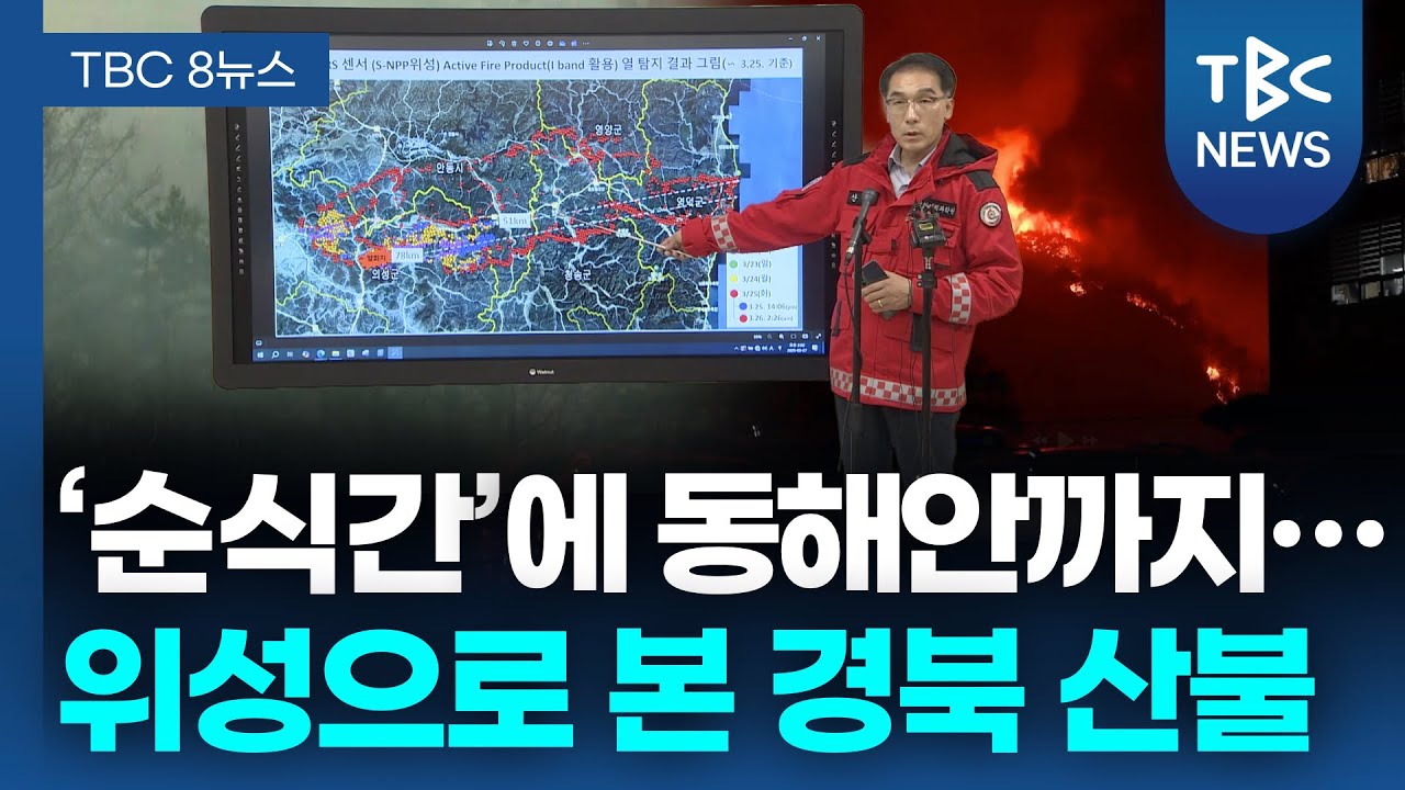 시간당8.2km확산ㅣTBC뉴스