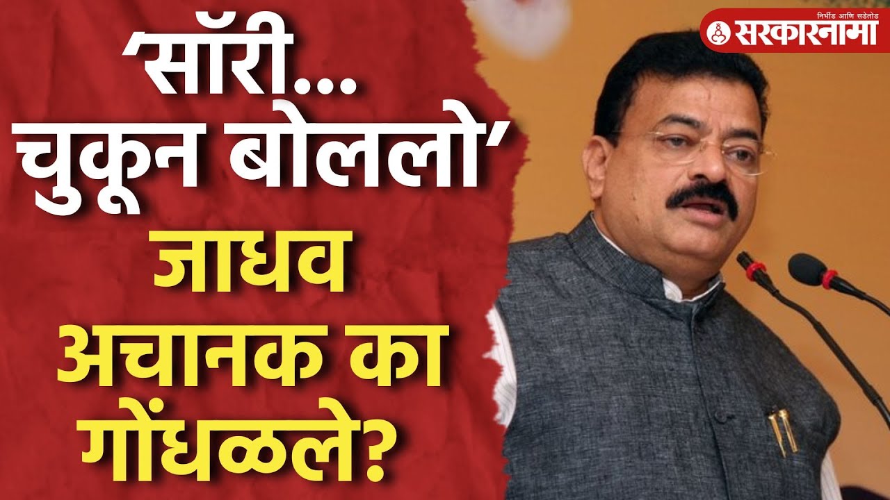 ‘सॉरी... चुकून बोललो’ भास्कर जाधव अचानक का गोंधळले? Bhaskar Jadhav, Mumbai News, Balasaheb Thackeray