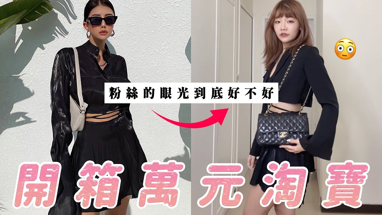 開箱萬元淘寶｜粉絲幫我二選一挑衣服✨｜福爾思庭