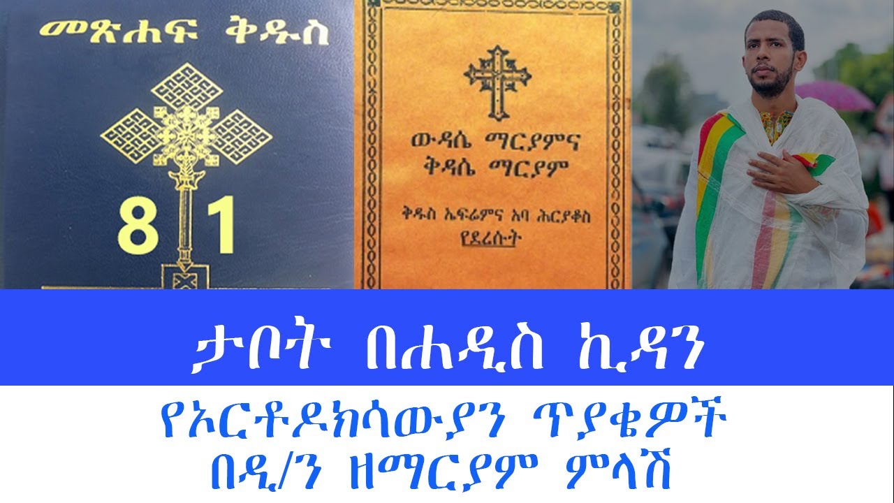 ታቦት በሐዲስ ኪዳን | የኦርቶዶክሳውያን ጥያቄዎች በዲ/ን ዘማርያም ምላሽ | Orthodox | Mezmur Yared | Zemariam Zeleke