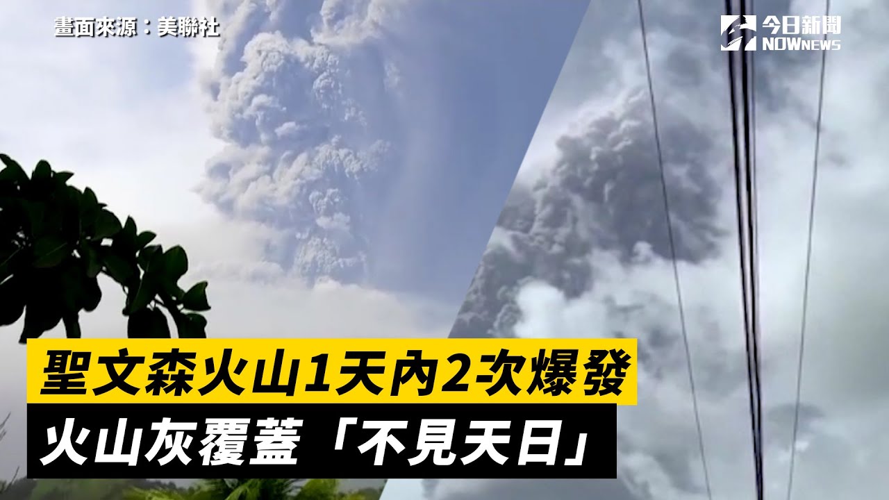 聖文森火山1天內2次爆發　火山灰覆蓋「不見天日」