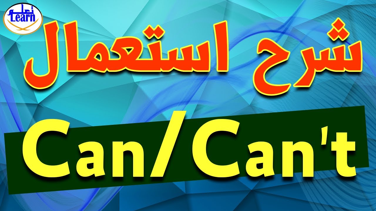 تعلم اللغة الانجليزية من الصفر قاعدة can/can't بأبسط طريقة@_learnwithme