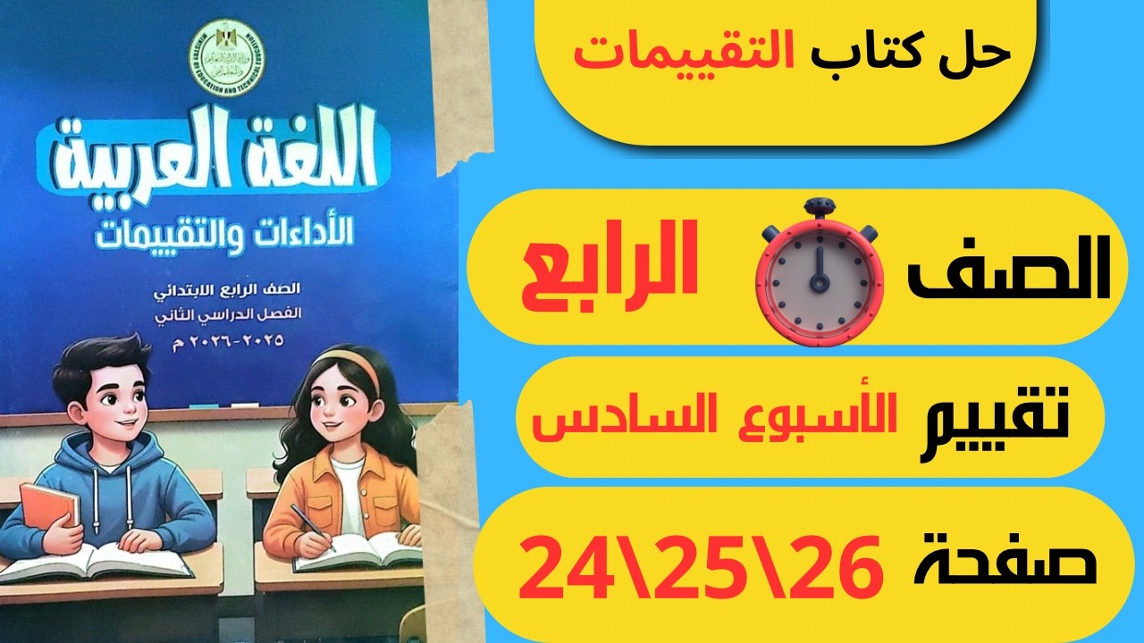 حل كتاب التقييمات الاسبوع السادس صفحة 24 و25 و26 لغة عربية الــصـف الــرابـع الابـتـدائـي
