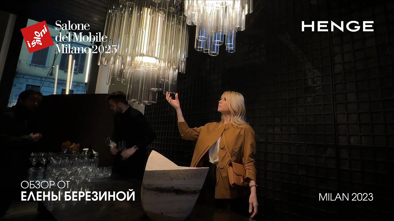 Henge обзор Елены Березиной выставки Salone del Mobile.Milano 2023