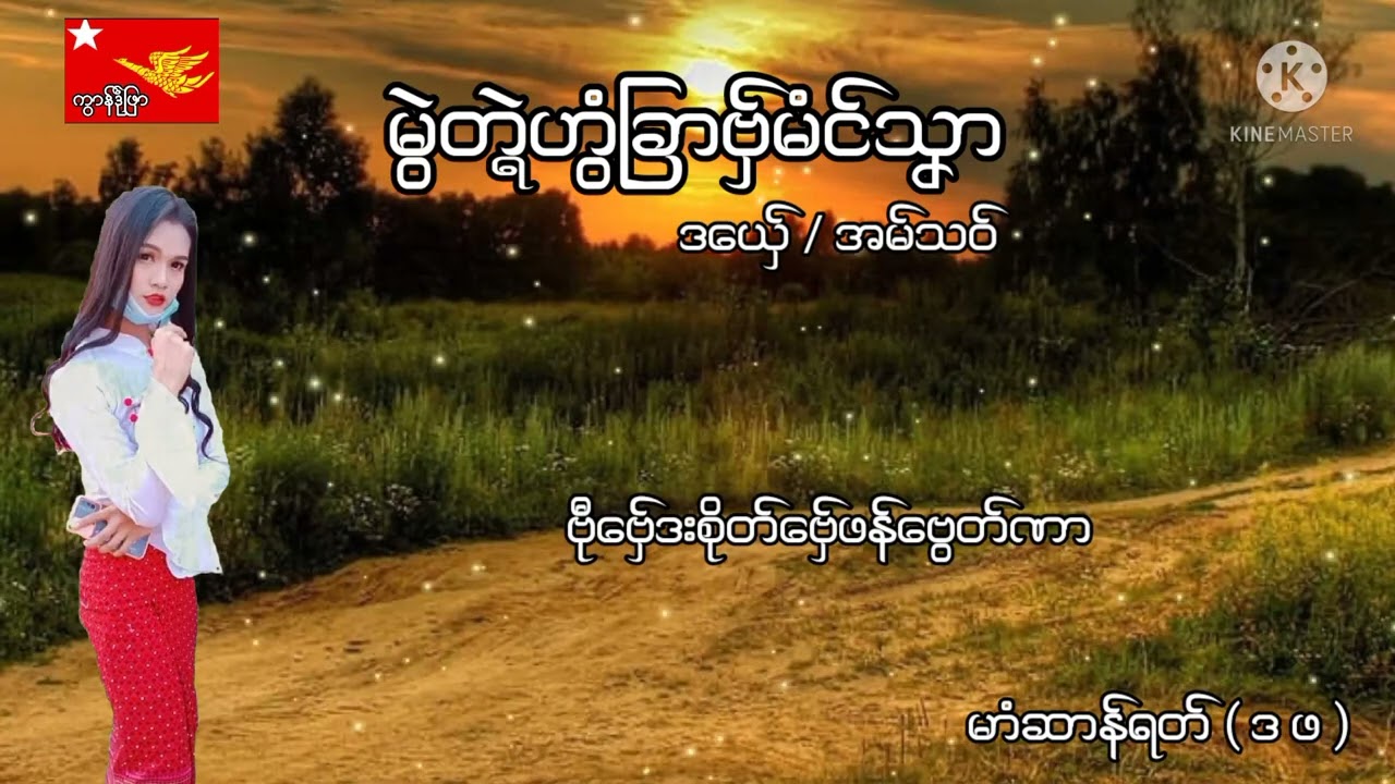 မြဲတၛဲဟြံျခာဗ္ွမံင္သှာ ဒေယ္ွ / အမ္သဝ္