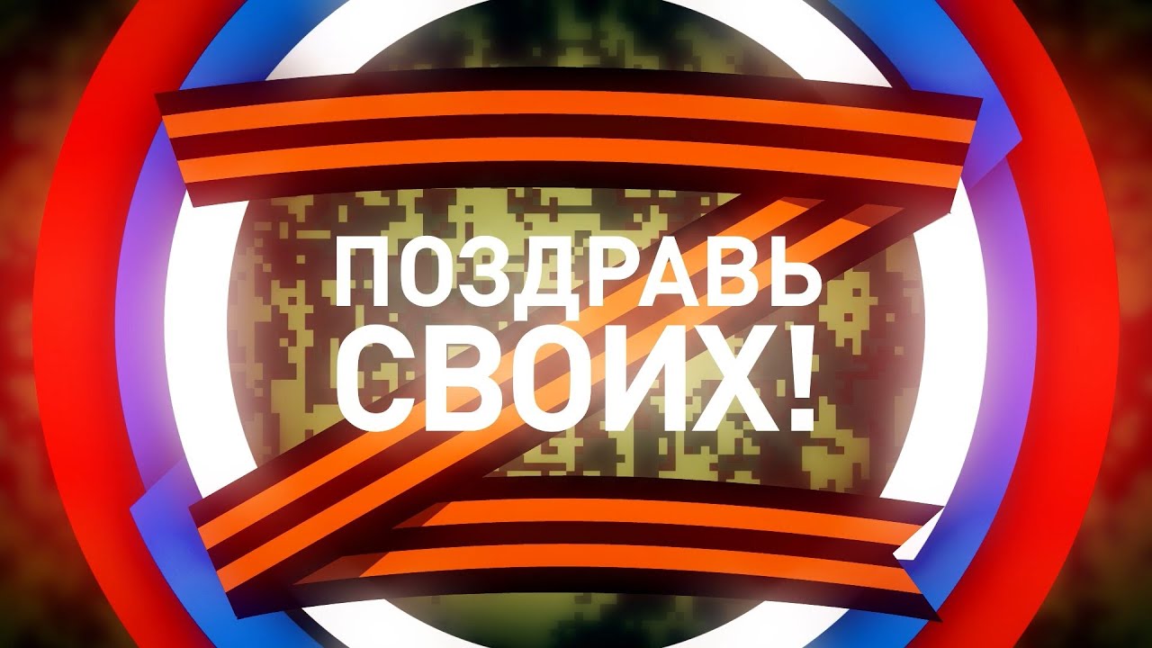 Поздравь своих! Выпуск 14 ДОН 24