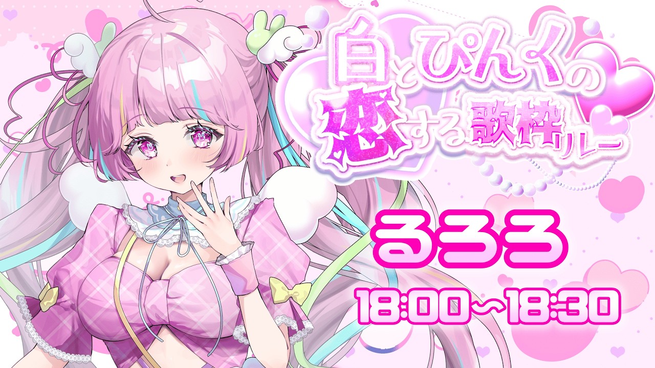 〖 #白とピンクの恋する歌枠リレー 〗ねぇ…どきりとしちゃうでしょ？〖るろろ / ruroro〗