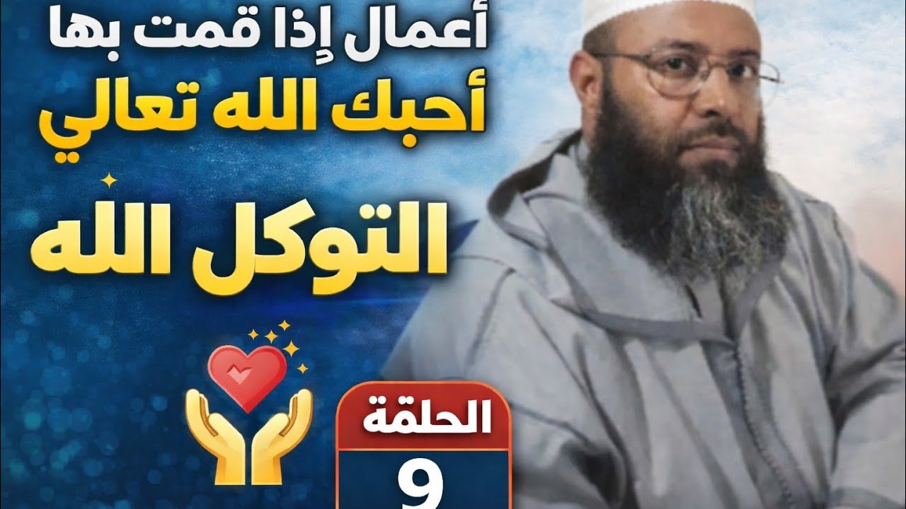 أعمال إذا قمت بها أحبك الله تعالى: التوكل على الله تعالى الحلقة 9.  ذ.جواد مستقيم 