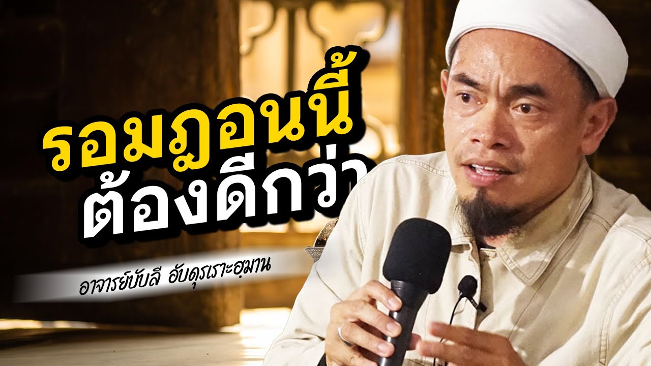 รอมฎอนนี้ ต้องดีกว่า โดย อาจารย์บับลี อับดุรเราะฮฺมาน