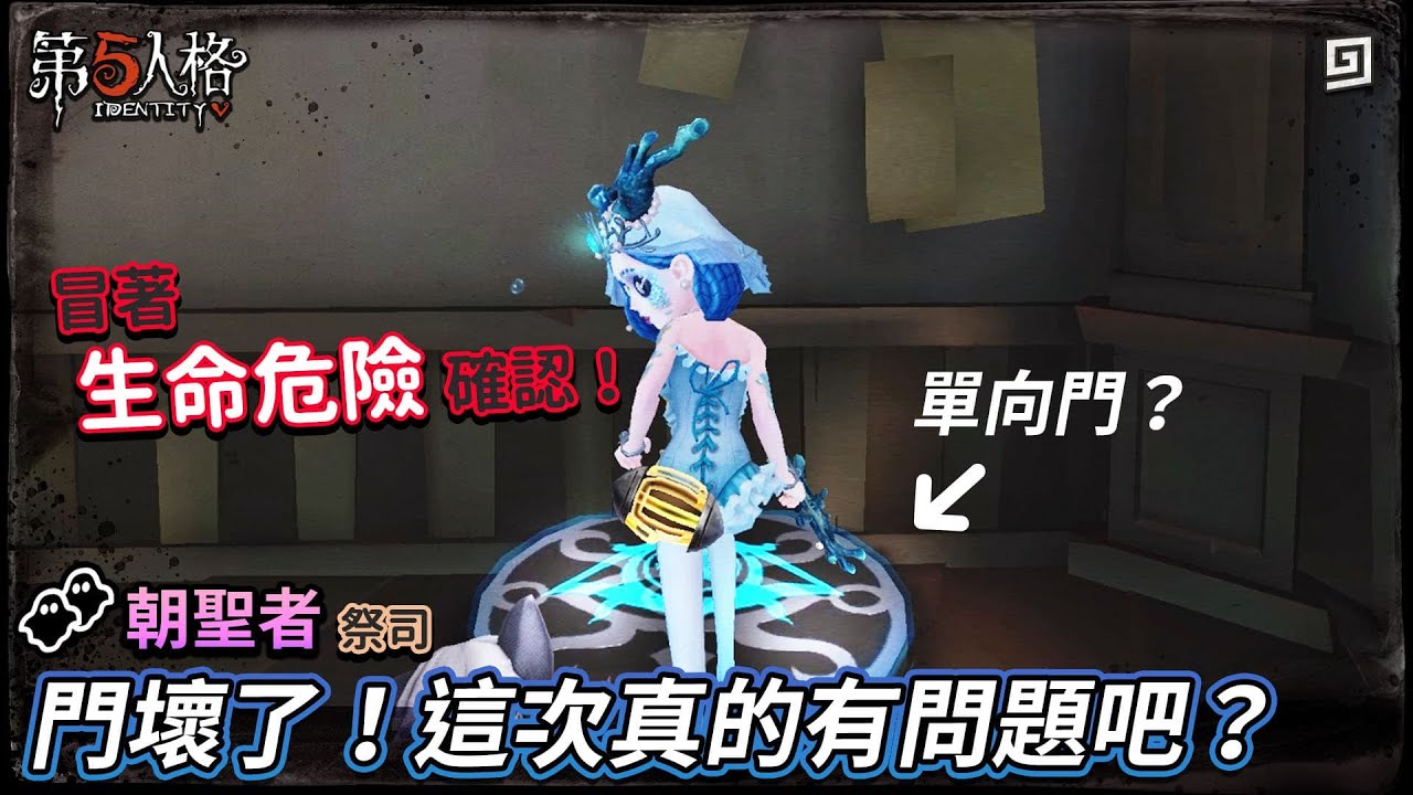 【第五人格：朝聖者│祭司】🎭門壞了！這次真的有問題吧？【歐拉】Identity V