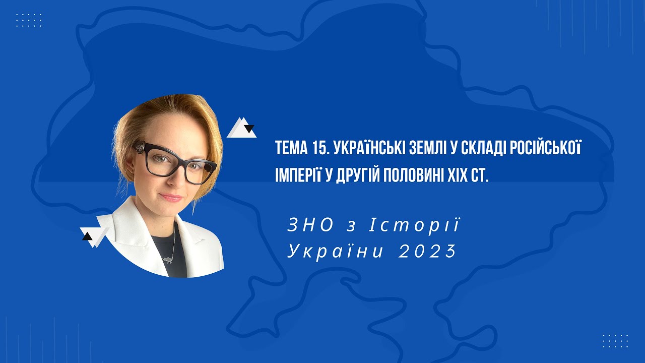 НМТ 2023. Історія України. Тема 15. Українські землі у складі Рос. імперії у другій пол. XIX ст.