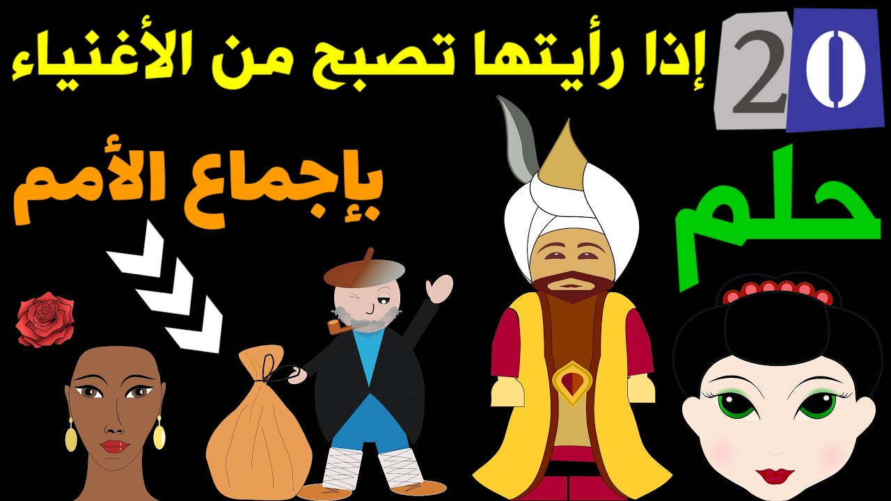 ستصبح غنياً إذا رأيت واحداً من 20 حلماً بإجماع الأمم