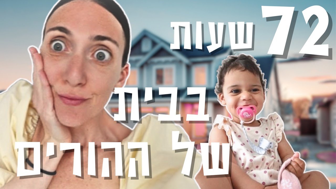 72 שעות בבית של ההורים
