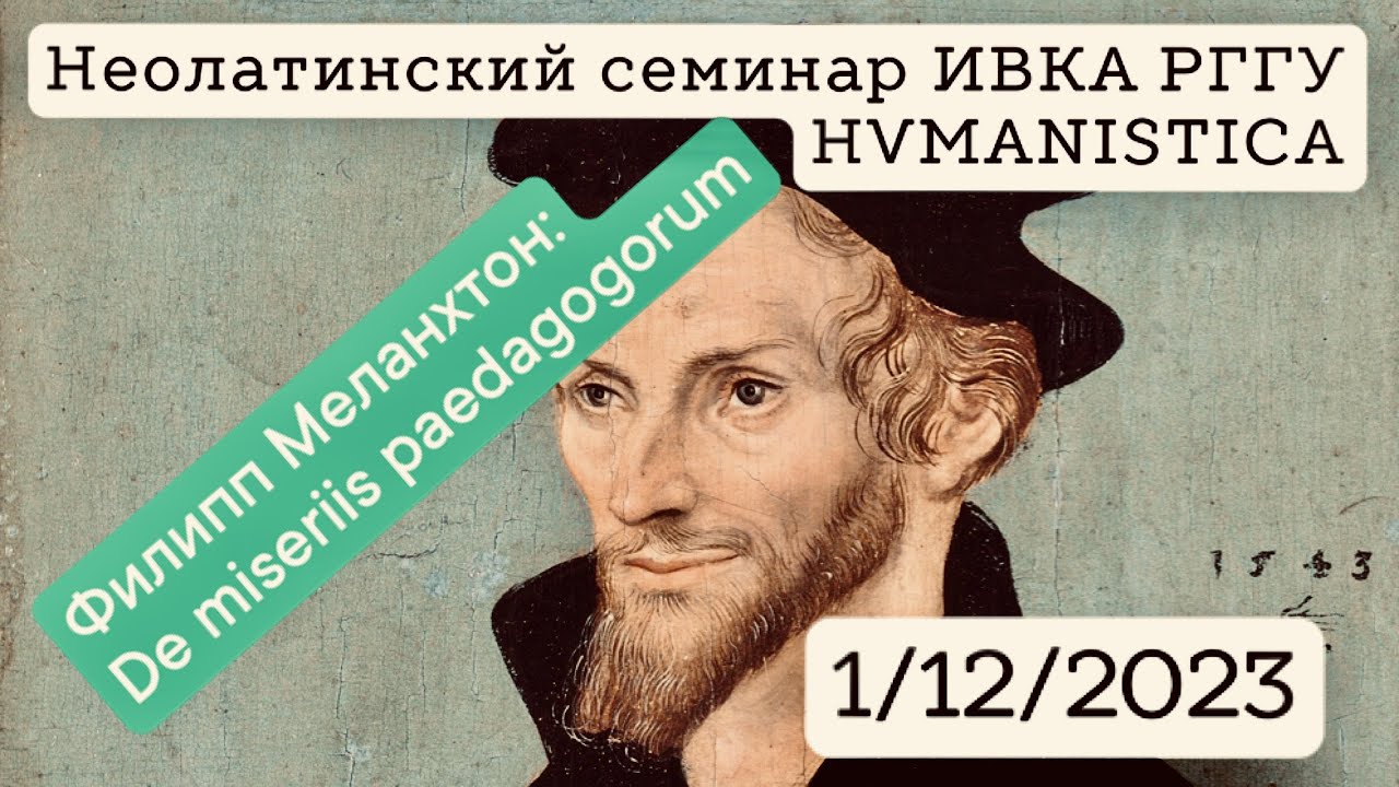Неолатинский семинар 