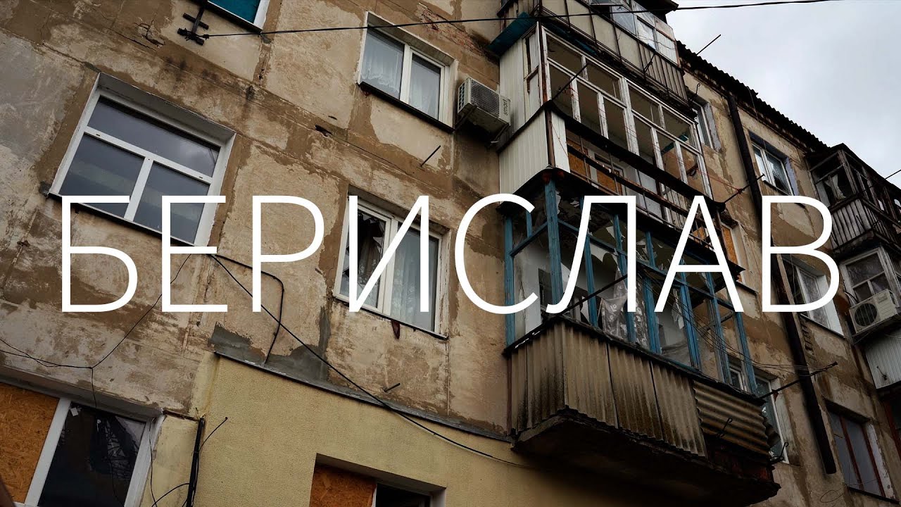 Берислав. Про життя під обстрілами.